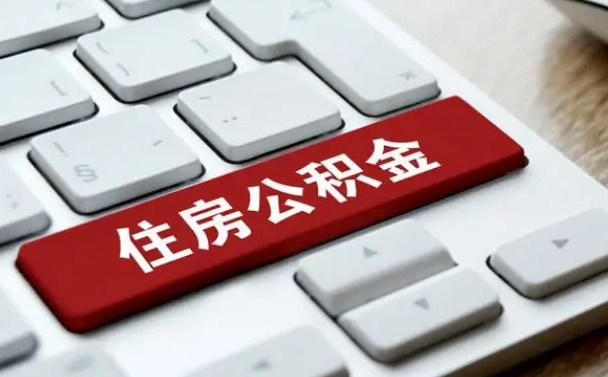 公积金算不算工资_济源公积金代办在职离职封存服务